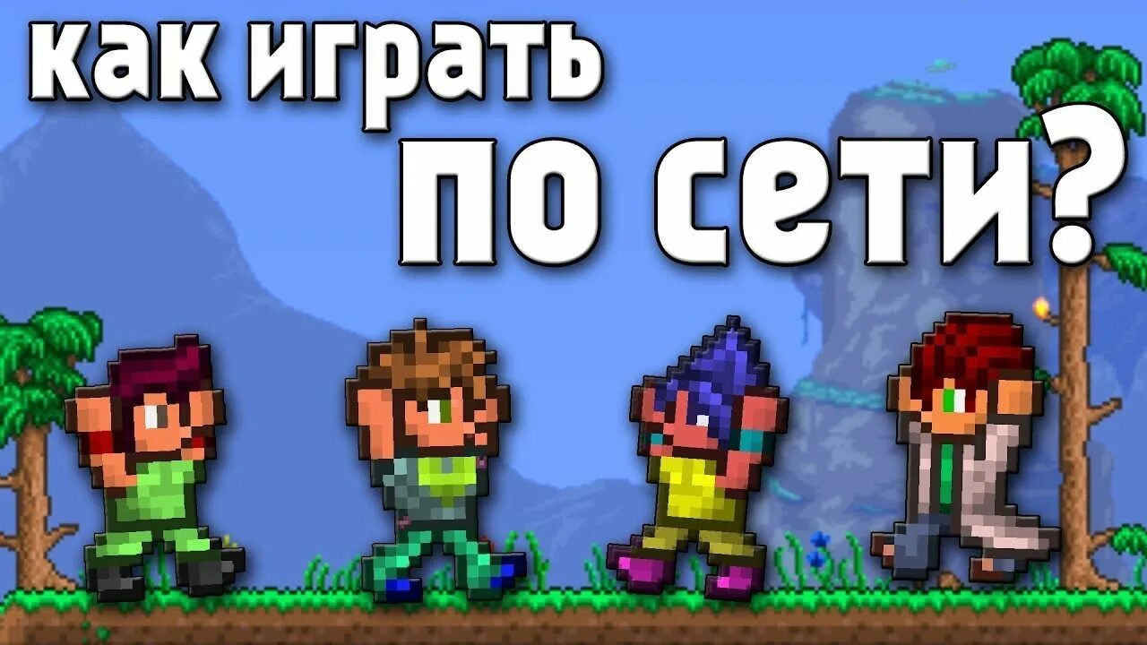 Террария игра по сети. Как поиграть в террарию по сети. Террария по сети на пиратке. Terraria по сети на пиратке. Terraria по сети