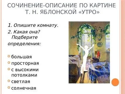 План картины яблонской утро