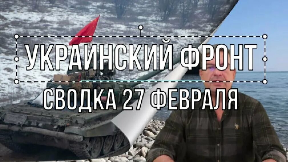 Новости с фронта 27 февраля 2024. Сводки с фронта Подоляка. Военная техника России на Украине. Украина 27.02.2023.