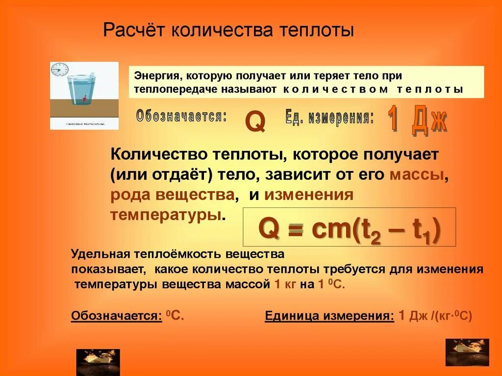 Для расчета изменения массы. Физика 8 кл что такое Удельная теплота. Количество теплоты формула через теплопроводность. Удельная теплоемкость вещества формула физика 8 класс. Теплоемкость количество тепла.