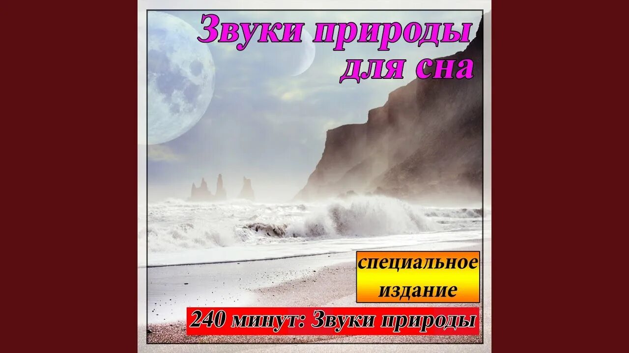 Звуки природы для сна. Релакс звуки природы для сна. Звуки природы без рекламы. Звуки природы звук для сна.