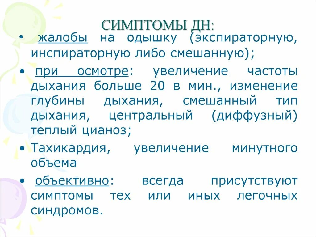 Одышка экспираторная инспираторная смешанная. Частота дыхания при инспираторной одышке. Типы одышки экспираторная и инспираторная. Симптомы дн. Инспираторное вдох