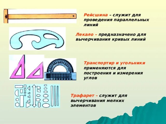 Проведение параллельных линий. Фигурная линейка для вычерчивания кривых линий. средства для измерения ниток. средства для измерения ниток для ковроткачества. измерительная нить.