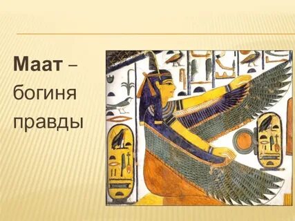 Богиня маат в древнем египте 5 класс