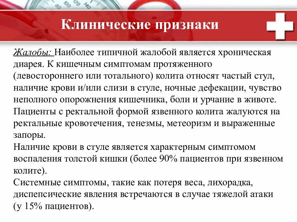 Жалобы при язвенном колите. Жалобы при неспецифическом язвенном колите. Клинические проявления колита.