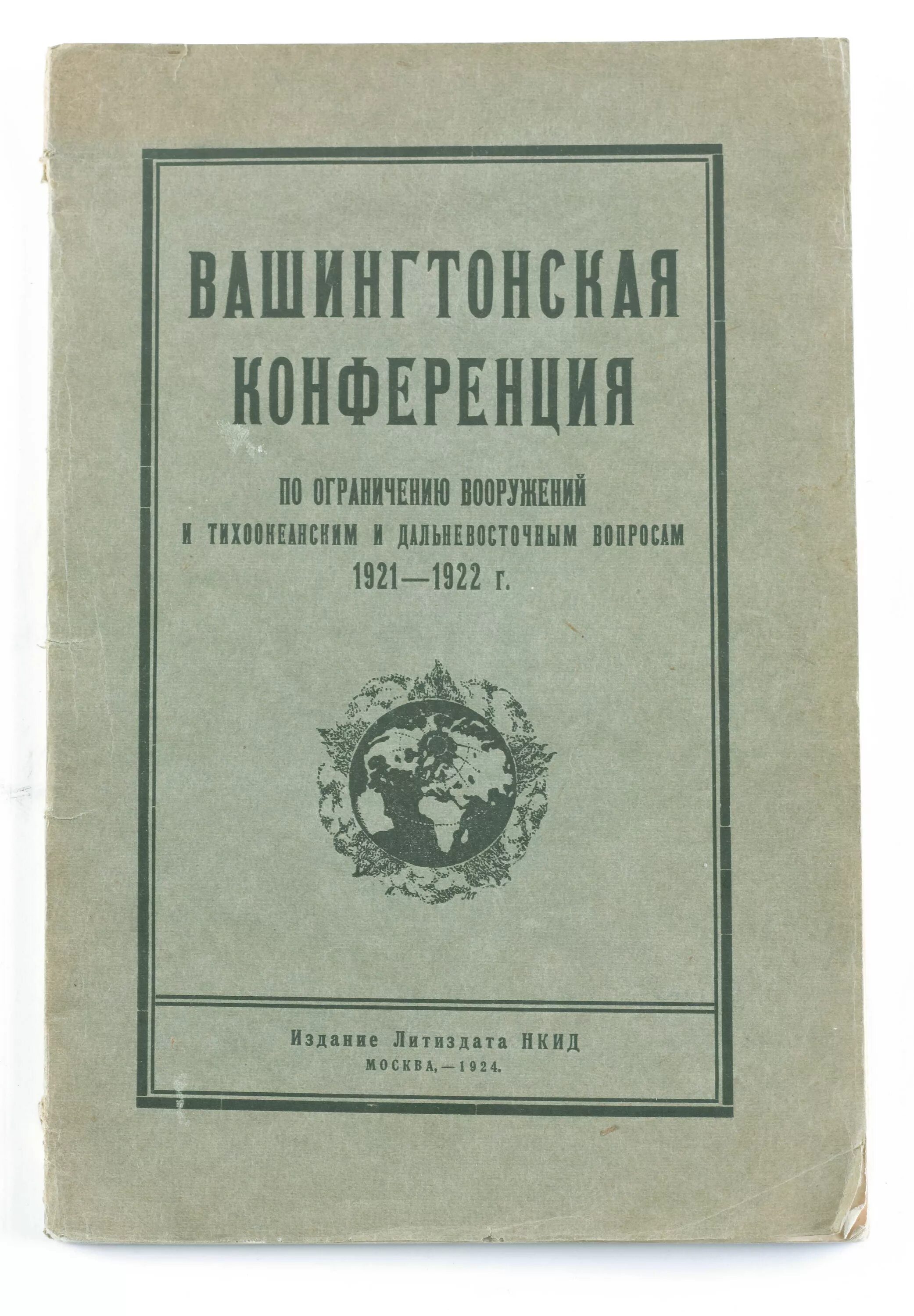 Вашингтонская конференция 1921-1922. Вашингтонская конференция 1921. Решения вашингтонской конференции 1921-1922. Вашингтонская конвенция 1965. Конвенция 1965 г