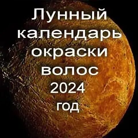 Календарь окрашивания волос на сентябрь 2024г