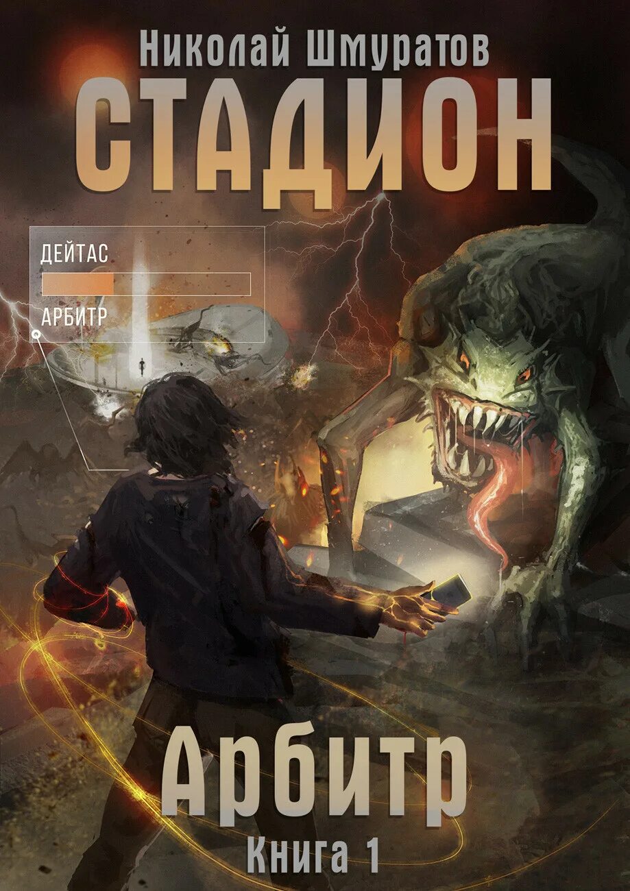 Литрпг реалрпг. Арбитр книга. литрпг и реалрпг это. книги реалрпг. автор тудей литрпг.