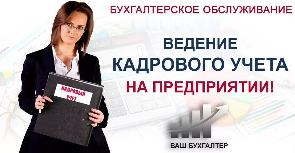 Кадровый учет трудовых отношений. Ведение кадрового учета. Кадровый учет в организации. Организация кадрового учета на предприятии. Учёт и ведение кадрового учёта на предприятии.