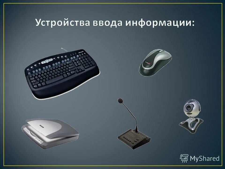 Для ввода информации используют. Устройства ввода информации. Устройства ввода компьютера. Ввод информации в компьютер. Перечислите устройства ввода информации.