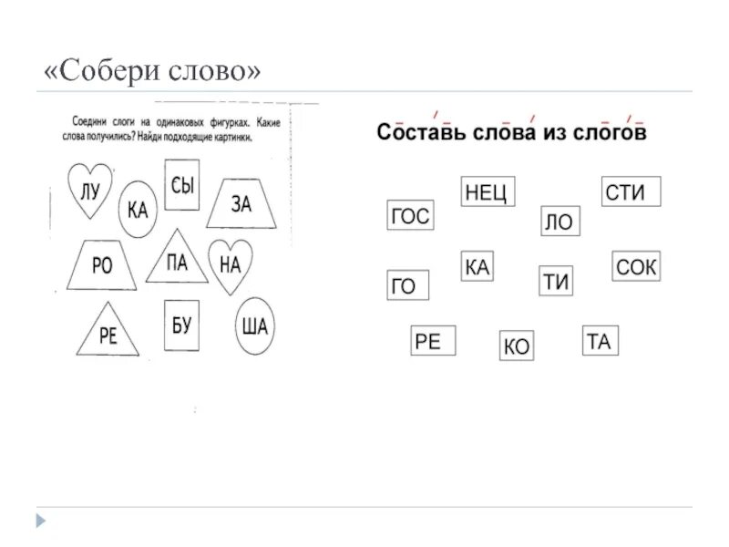 Соедини слоги в слова. Собери слово. Соедини слоги чтобы получились слова. Задание Соедини слоги.