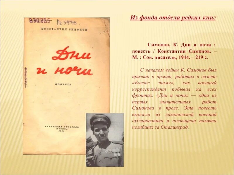 Кем работал симонов во время войны. Повесть дни и ночи Симонов. Симонов к. м. дни и ночи.