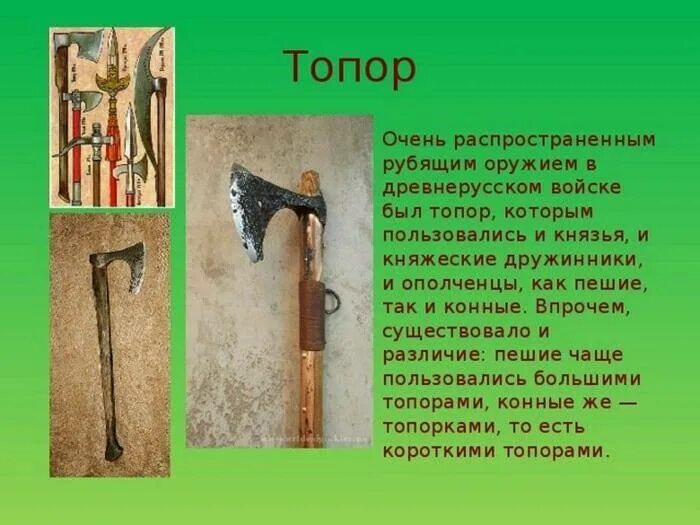 Рубящее оружие 5. Оружие древней Руси. Топоры древней Руси. Древнее оружие название. Сообщение про древнее оружие.