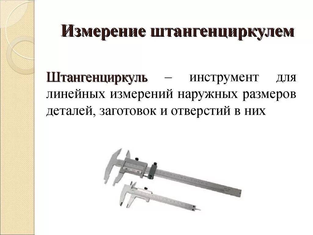 Штангельциркуль шкала. Измерительные приборы для замера линейных величин. Измерение штангенциркулем. Измерение размеров деталей штангенциркулем.