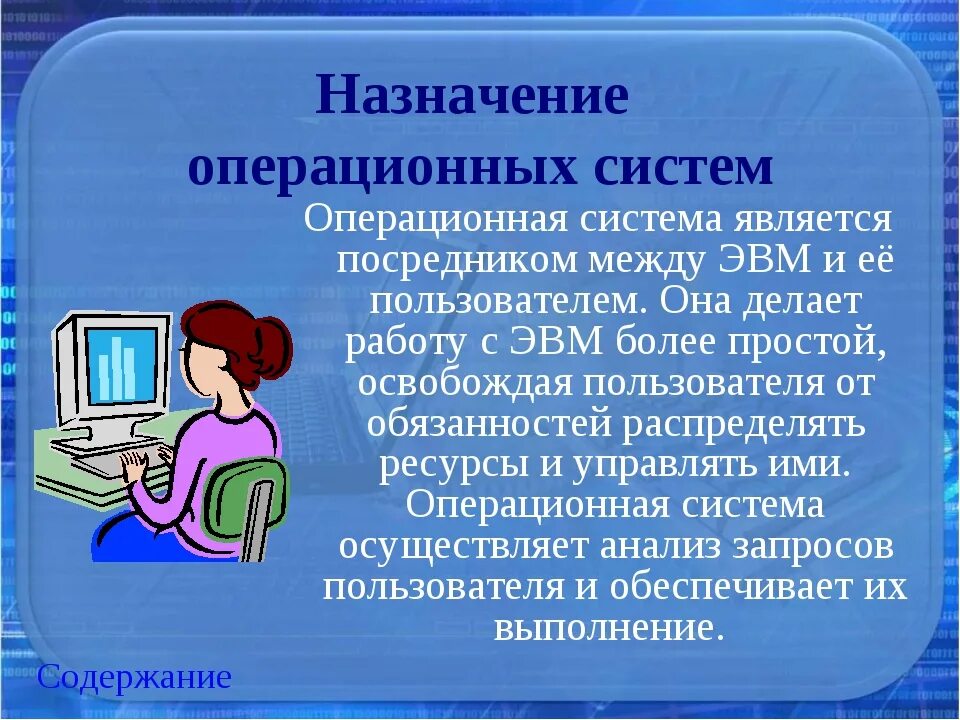 Операционные системы это программы. Операционные системы для персональных компьютеров. Операционная система компьютера Назначение. Что такое ОС В компьютере.