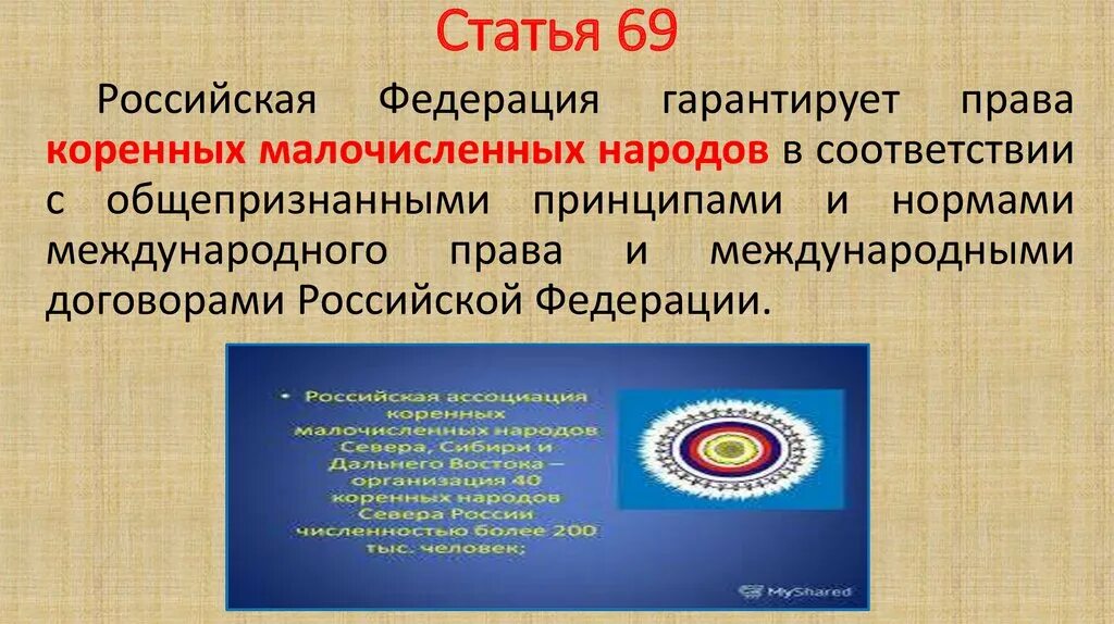 Гарантия прав коренных малочисленных народов Конституция. Сколько коренных малочисленных народов