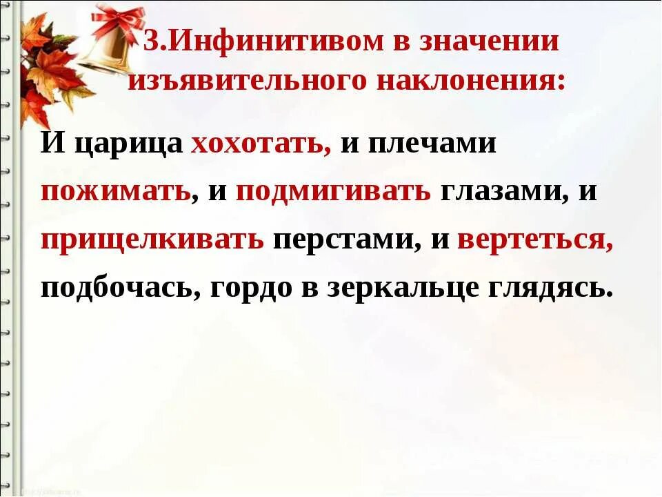 Вертится инфинитив. И царица хохотать и плечами пожимать. грамматическая основа предложения и царица хохотать. инфинитив изъявительного наклонения. предложение инфинитив в изъявительном наклонении.