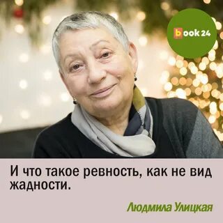 Улицкая кто это