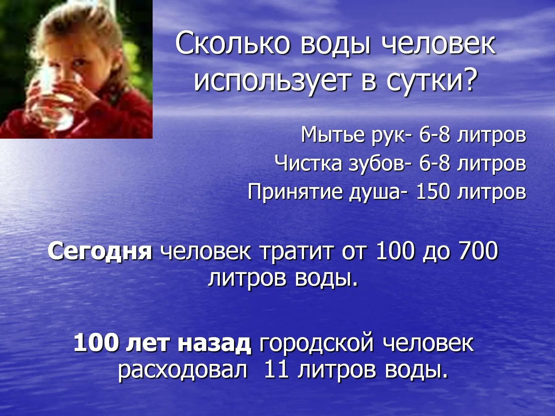 Сколько воды тратит человек. Сколько воды тратит человек в день. Сколько литров воды тратит человек в сутки. Вода и человек. 63 литра воды