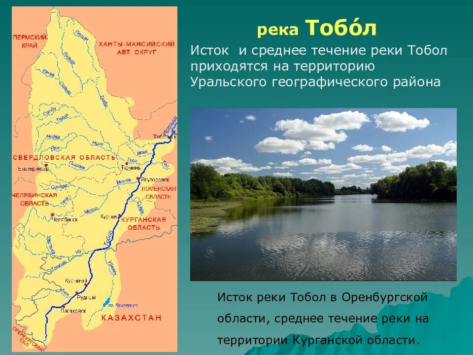 Куда впадает река тобол курганская