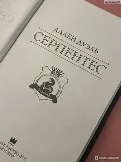 Аллен дуэль серпентес