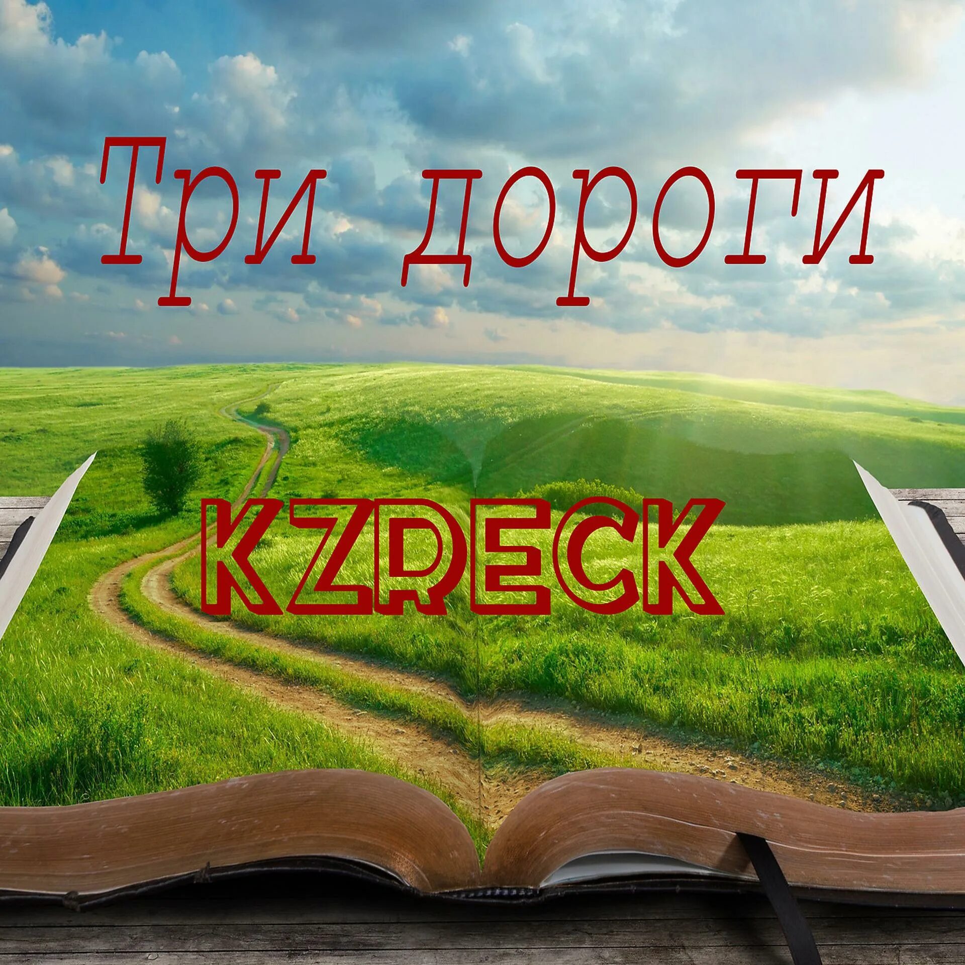 Песня хайдарова три дороги. Три дороги. Три дороги три. Три дороги песня. 3 Пути 3 дальние дороги.