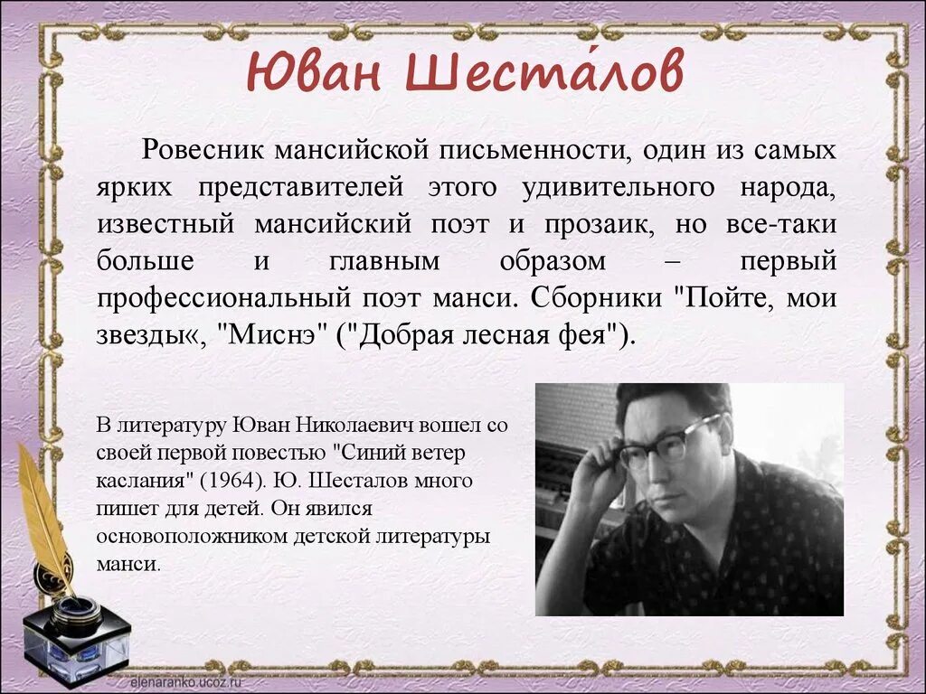 Писатели ХМАО Югры. Шесталов Юван Николаевич — писатель. Поэты ХМАО Югры. Писатели и поэты Югры. Деятели хмао