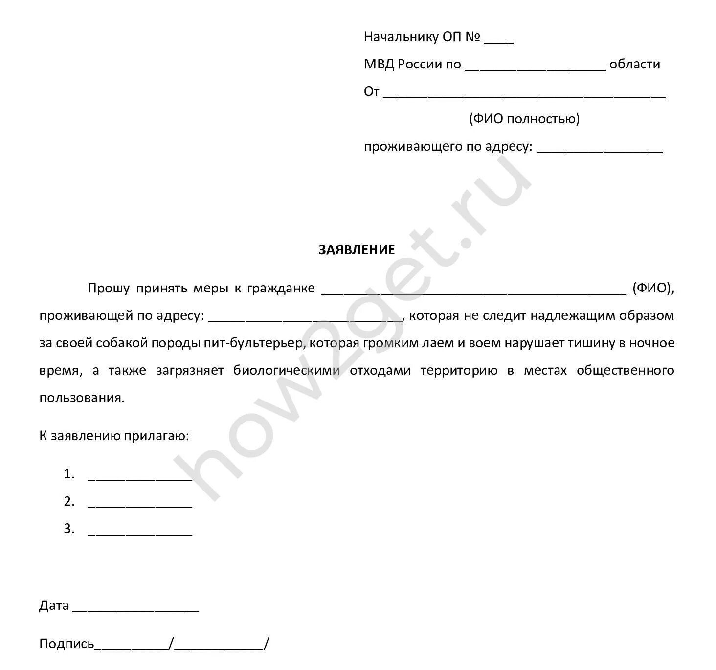 Шаблон заявления участковому с жалобой на соседей. Заявление на шумных соседей участковому образец. Как пишется заявление на шумных соседей. Заявление участковому на шумных соседей. Как писать заявление на шум соседей.