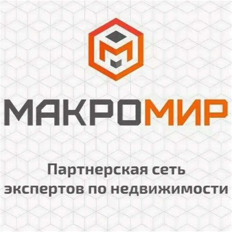 Макромир недвижимость логотип. Макромир агентство недвижимости Новосибирск. Макромир Ижевск агентство недвижимости. Макромир Уфа агентство недвижимости. Макромир недвижимость сайт