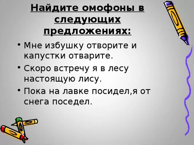Примеры омофонов в русском. Предложения с омофонами. омофоны примеры предложений. омофоны примеры слов в русском языке. омофоны 5 класс.