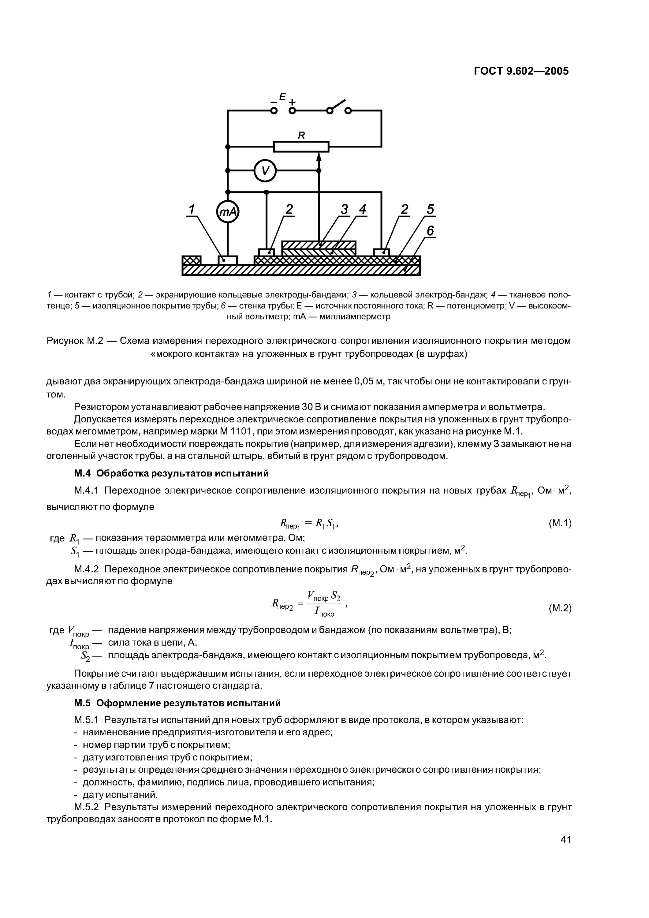 Протокол испытания адгезии лакокрасочного покрытия. ГОСТ 9.602-2016 Единая система защиты от коррозии и старения. Протокол определения адгезии защитных покрытий. Переходное сопротивление трубопровода. Гост единая защита от коррозии