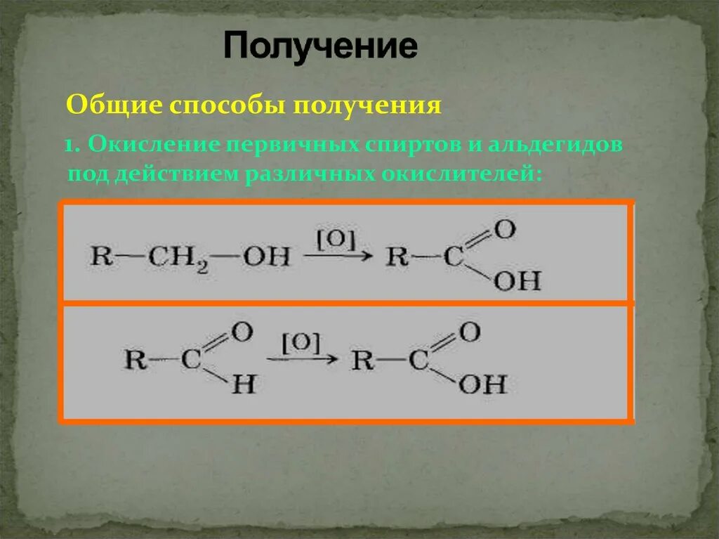 Из первичного спирта в альдегид. Способы получения альдегидо. Способы получения альдегидов. Общий способ получения альдегидов.