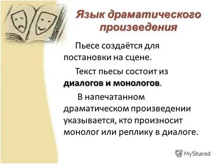 Драма языка