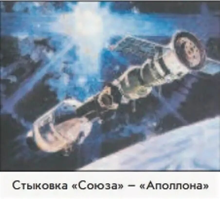 Стыковка союз аполлон. Стыковка союз аполлон плейбой. стыковка союз аполлон обложка. «арктур» стыковка союз аполлон. союз аполлон празднование стыковки.