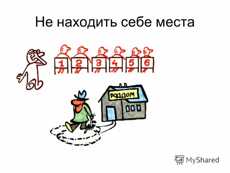 Фразеологизмы с местоимением себя 6 класс. Не находит себе места фразеологизм. Не нахожу себе места. Фразеологизмы с местоимением себя. Фразеологизмы с местоимениями.