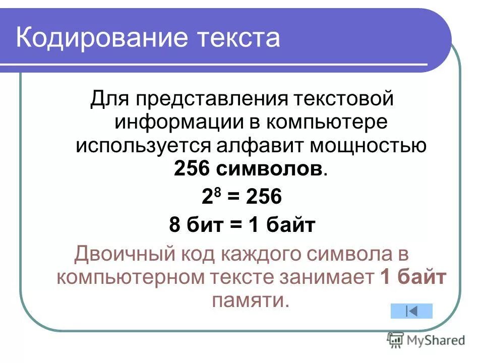 При кодирование текстовой информации каждому символу