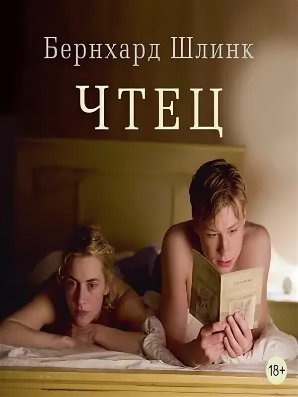 Бернхард Шлинк "чтец". Книга чтец (Шлинк Бернхард). Бернхард Шлинк чтец обложка. Бернхард Шлинк чтец кадры. Бернхард чтец