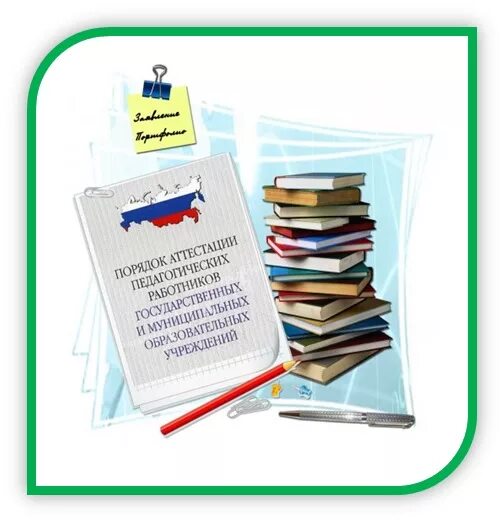 Профессиональные затруднения для аттестации педагогов. Аттестация педагогов фото. Аттестация воспитателей. Аттестация педагогических работников новости. Профессиональные компетенции педагога.