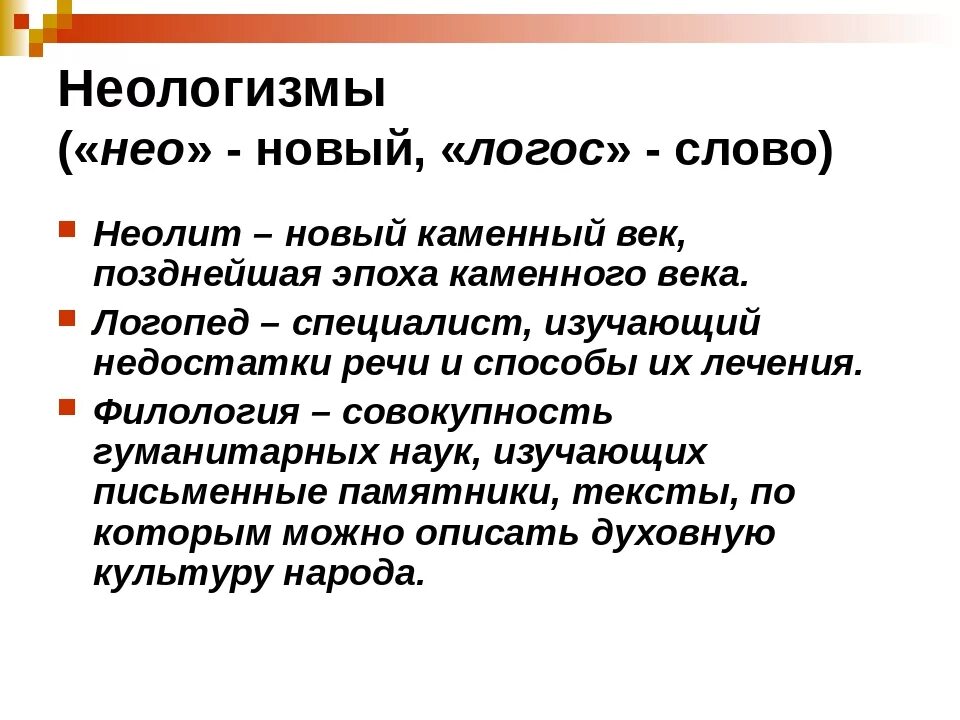 Назови слова неологизмы. Неологизмы. Неологизмы примеры. Неологизмы примеры слов. Неологизмы примеры и их значение.