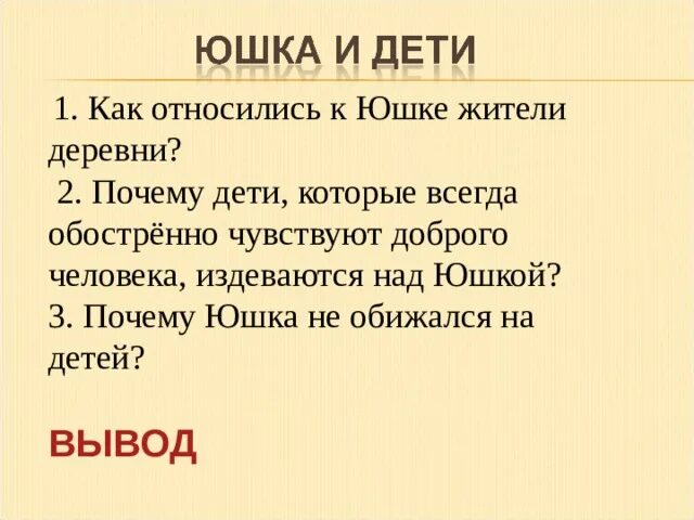 Доброта в произведении юшка