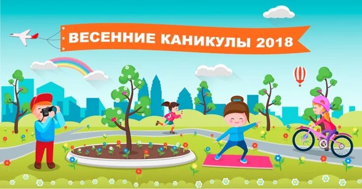 Лагерь на весенних каникулах. Дети в пришкольном лагере. Игры детей весной. Как можно провести каникулы весенние. Весенние каникулы.