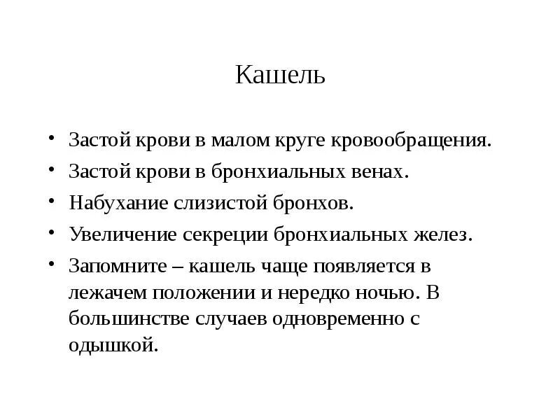 Застой по малому кругу. Застой в Малом круге кровообращения кашель. Застой крови в Малом круге. Кашель при застое в Малом круге. Положение при застое в Малом круге кровообращения.