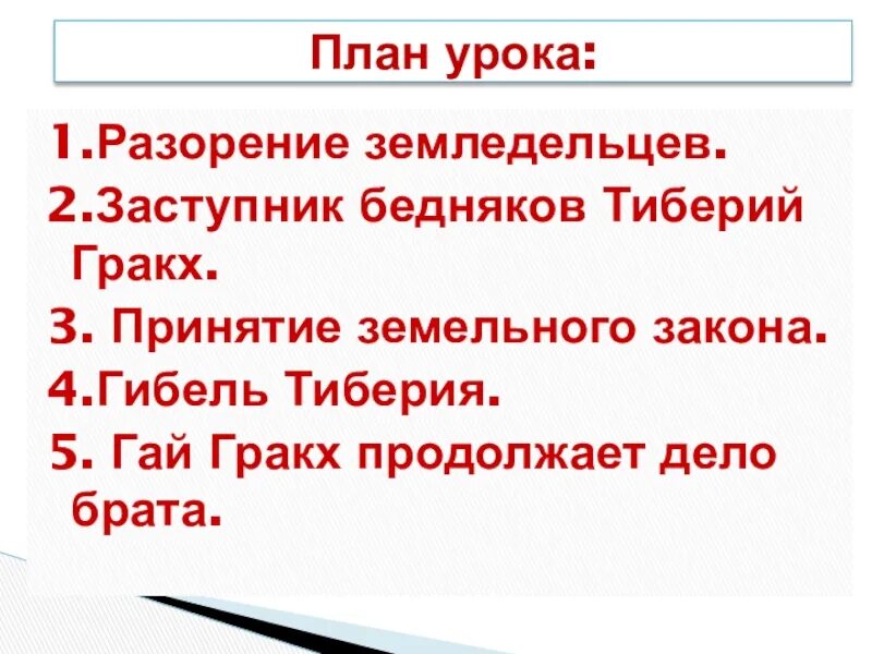 Заступник бедняков Тиберий Гракх. Земельный закон Тиберия Гракха. План заступник бедняков Тиберий Гракх. Земельный закон братьев Гракхов.