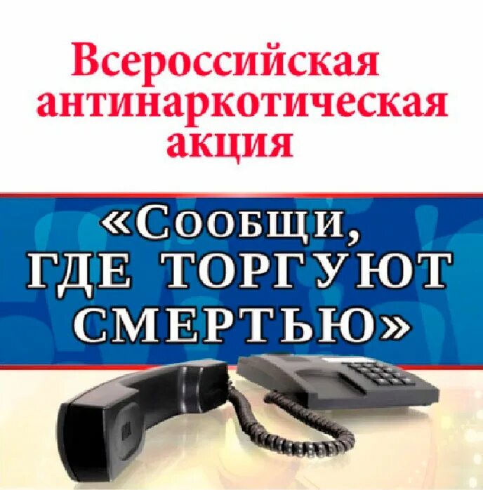 Сообщи где торгуют смертью мероприятия в школе. Всероссийская акция сообщи где торгуют смертью. Плакат сообщи где торгуют смертью. Скажи где торгуют смертью плакат. Всероссийская антинаркотическая акция сообщи где торгуют смертью.