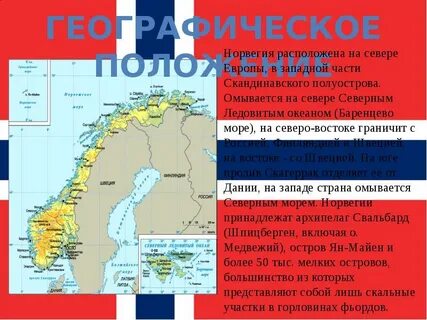 Норвегия какой материк