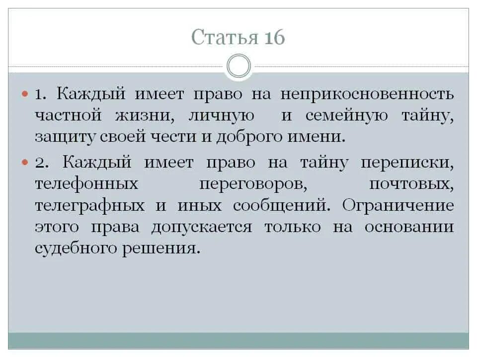 Каждый имеет право на неприкосновенность частной жизни. Каждый имеет право на тайну частной жизни личную. Каждый имеет право на тайну переписки, телефонных переговоров. Неприкосновенность частной жизни защита чести.