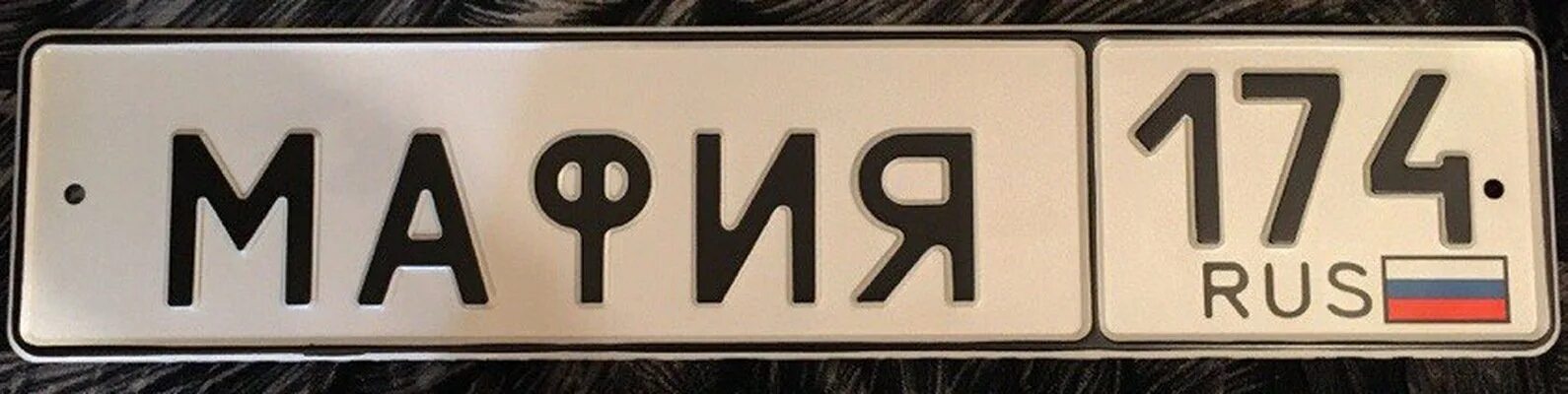 Именные автомобильные номера. Именной номерной знак автомобиля. Номерной знак автомобиля имя. Номерная табличка на авто. Наклейки номера на форму