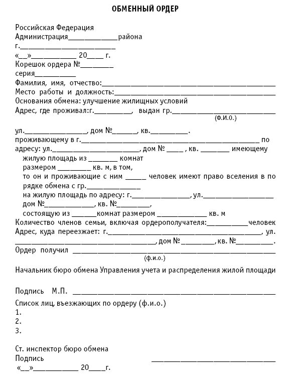 Постановление ордер. Как выглядит документ ордер на квартиру. Образец ордера на квартиру. Ордер на жилое помещение образец. Ордер на приватизацию квартиры.