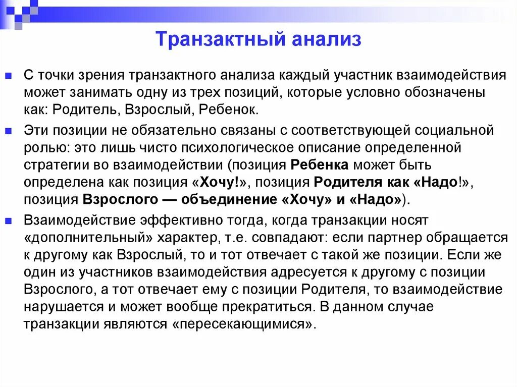 С коммуникативной точки зрения. Транзактный анализ. Трансактный анализ общения. Траезактный анализ общения. Трансактный анализ это в психологии.