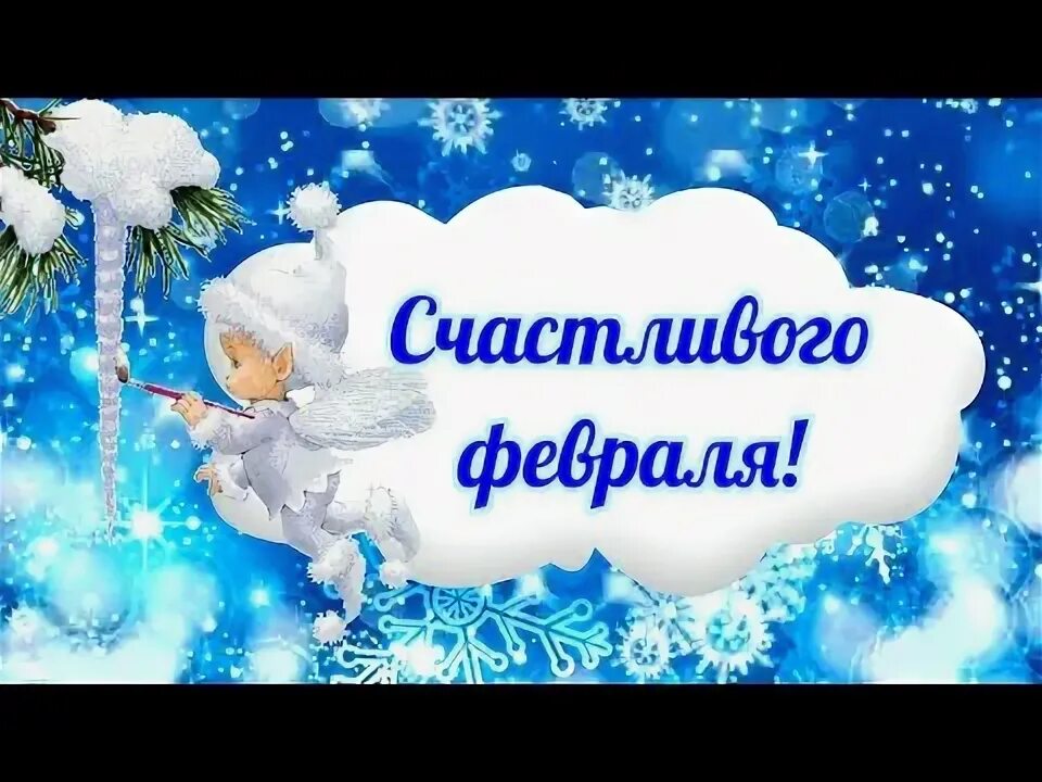 Привет февраль песня. Счастливого февраля. 1 Февраля счастливого февраля. Счастливого февраля пожелания. Привет февраль.